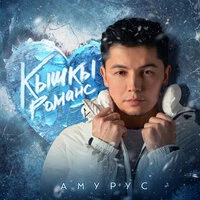 Кышкы романс