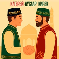 Дуслар кирэк