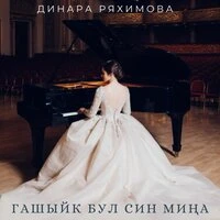 Гашыйк бул син миңа