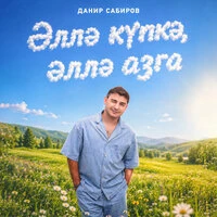 Эллэ купкэ, эллэ азга