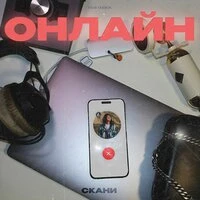 Онлайн