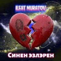 Синен эзлэрен
