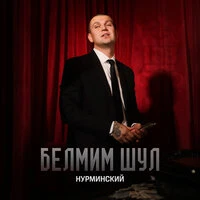 Белмим шул