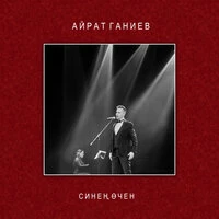 Синең өчен