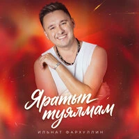 Яратып туялмам