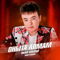 Оныта алмам