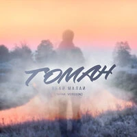 Томан