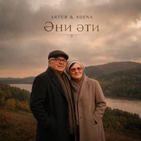 Әни, әти