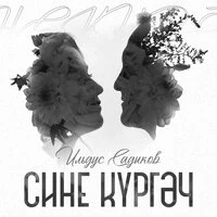 Сине кургэч