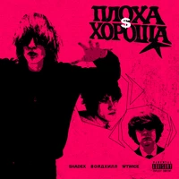 плоха$хороша