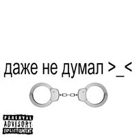 даже не думал