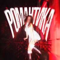 Романтика