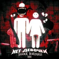 НЕТ ДЕВОЧКИ