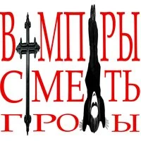 ВАМПИРЫ СМЕРТЬ ГРОБЫ