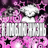 Я ЛЮБЛЮ ЖИЗНЬ