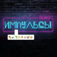 Импульсы