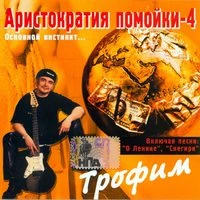 Аристократия помойки