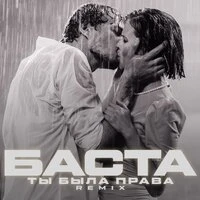 Ты была права