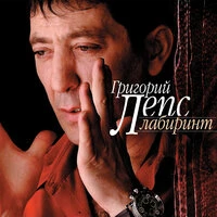 Лабиринт