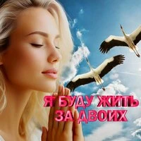 Я буду жить за двоих