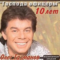 Господа офицеры 10 лет