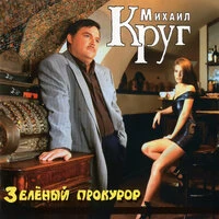 Зеленый прокурор