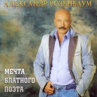Мечта блатного поэта