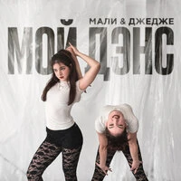 Мой дэнс
