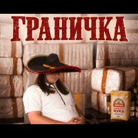 Граничка