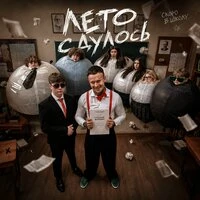 Лето сдулось