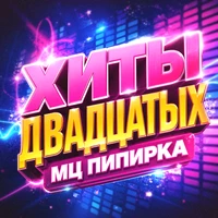 Хиты Двадцатых