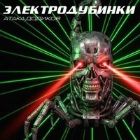 Атака додиков