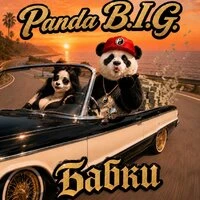 Бабки