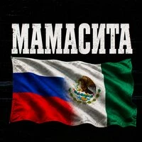 Мамасита
