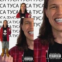 мы ща на тусовке (туса)