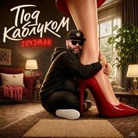 Под каблуком