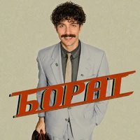 БОРАТ