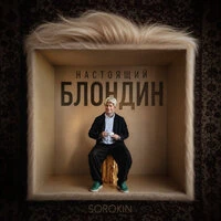 Настоящий блондин