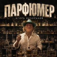 Парфюмер