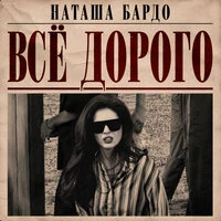 Все дорого