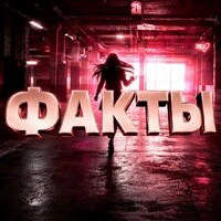 ФАКТЫ