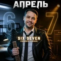 Six Seven (Попкорн и Броня)