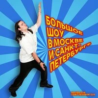 Большое Шоу