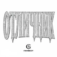 ОТЛИЧНИК