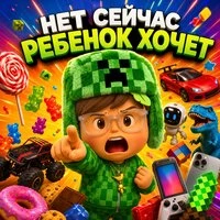 НЕТ СЕЙЧАС РЕБЕНОК ХОЧЕТ