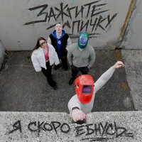 Я скоро ёбнусь