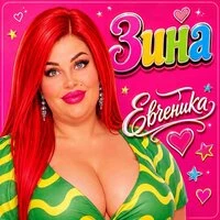 Зина