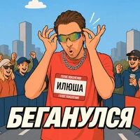 Беганулся