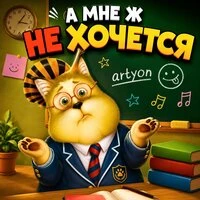 А МНЕ Ж НЕ ХОЧЕТСЯ