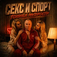 Секс и спорт